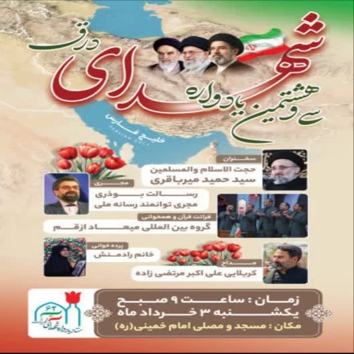 سی و هشتمین یادواره شهدای شهر درق برگزار می گردد